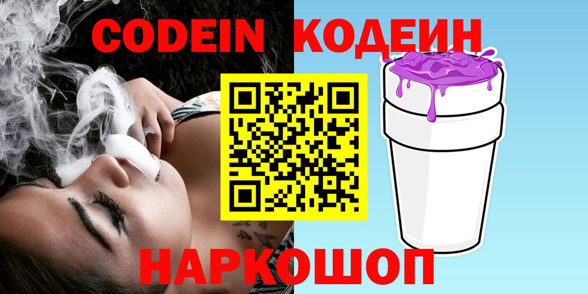 Codein Purple Drank  Вход с VPN  Кодеин напиток Lean (лин)  Борзя 